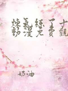 炼气练了十万年动漫免费观看全集