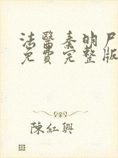 法医秦明尸语者免费完整版电视剧