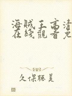 海贼王高清全集在线观看免费观看