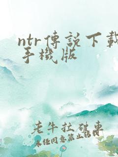 ntr传说下载手机版