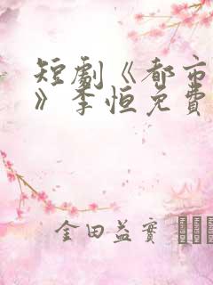 短剧《都市逆袭》李恒免费观看