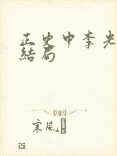 正史中李光地的结局