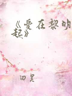 《爱在黎明前升起》