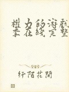 权力的游戏第6季在线完整观看免费