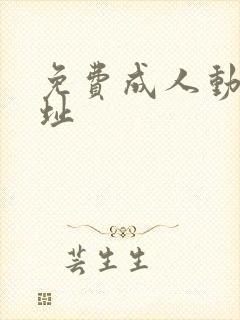 免费成人动漫网址