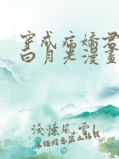 穿成病娇君王的白月光漫画免费阅读