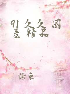 91 久久 国产 精品