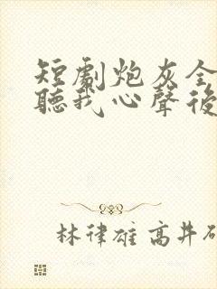 短剧炮灰全家偷听我心声后,逆天改命