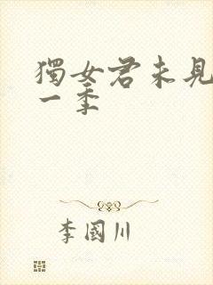 独女君未见 第一季