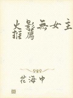 火影无女主小说推荐