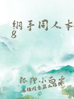 纲手同人本子18