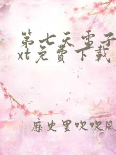 第七天电子书txt免费下载