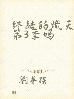 终结的炽天使有第3季吗