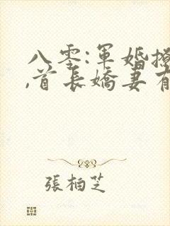 八零:军婚撩人,首长娇妻有点甜