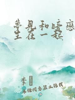 梦见和暗恋的男生在一起