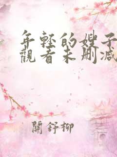 年轻的嫂子在线观看未删减版