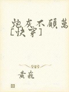炮灰不愿万人迷[快穿]