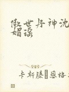 傲世丹神沈翔苏媚瑶