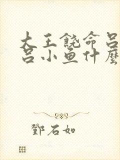 大王饶命吕树和吕小鱼什么关系