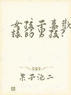 女孩子喜欢什么样的男孩?