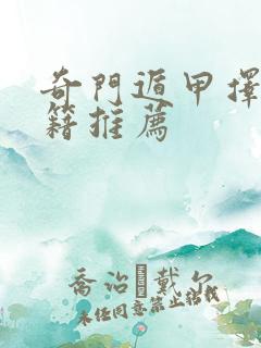 奇门遁甲择日书籍推荐