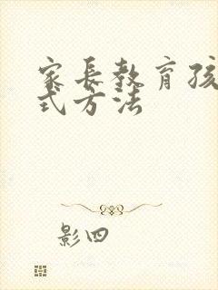 家长教育孩子方式方法