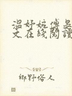 温妤婉傅晏珩全文在线阅读