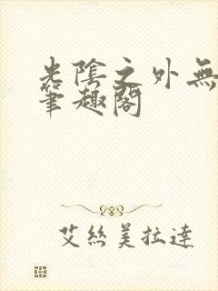 光阴之外无删减笔趣阁