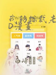 我的总裁老妈3D漫画