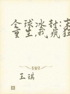 全球冰封:末世重生,我疯狂囤物资txt