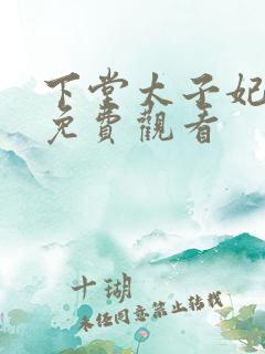 下堂太子妃短剧免费观看