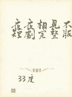 夜夜相见不识君短剧完整版免费网站