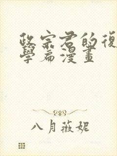 政宗君的复仇大学篇漫画