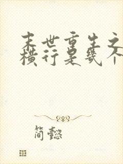 末世重生之少主横行是几个攻