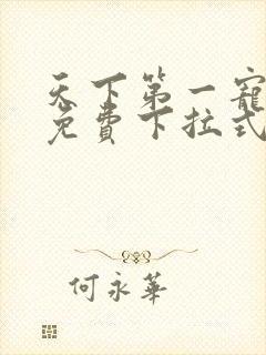 天下第一宠漫画免费下拉式六漫画