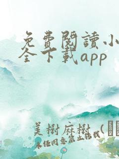 免费阅读小说大全下载app