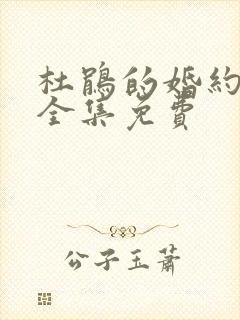 杜鹃的婚约漫画全集免费