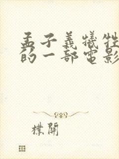 孟子义牺牲最大的一部电影