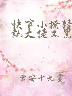 快穿小撩精:偏执大佬又黑化了在线免费阅读