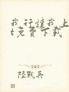 我行让我上txt免费下载