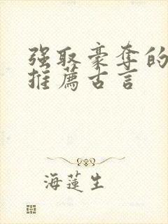 强取豪夺的小说推荐古言