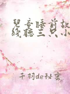 儿童睡前故事在线听三只小猪