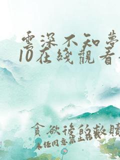 云深不知梦动漫10在线观看全集免费播放