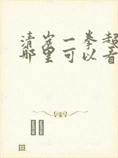 清炭一拳超人在哪里可以看