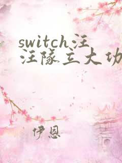 switch汪汪队立大功中文版