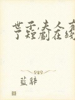 世子,夫人有喜了短剧在线观看