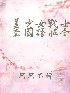 美少女战士第二季国语版全集