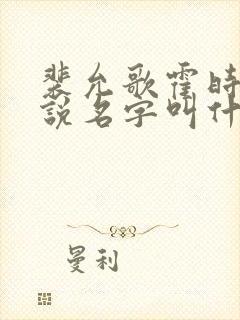 裴允歌霍时渡小说名字叫什么