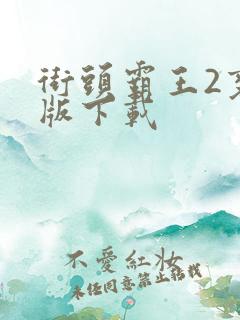 街头霸王2变态版下载