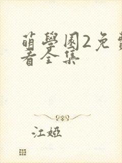 萌学园2免费观看全集